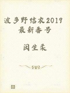 波多野结衣2019 最新番号